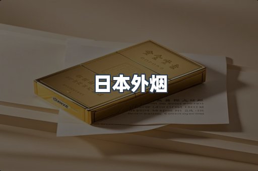 日本外烟