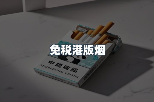 免税港版烟