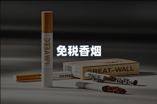 免税香烟